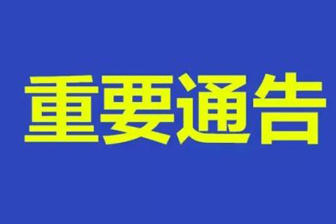 关于开展食品保健食品欺诈和虚假宣传整治工作的通告